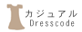 カジュアル
