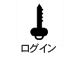 ログイン